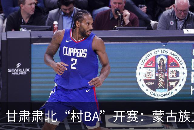 甘肃肃北“村BA”开赛：蒙古族文化与机器人科技的篮球之约