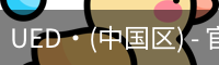 UED·(中国区) - 官网